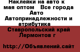 Наклейки на авто к 9 мая оптом - Все города Авто » Автопринадлежности и атрибутика   . Ставропольский край,Лермонтов г.